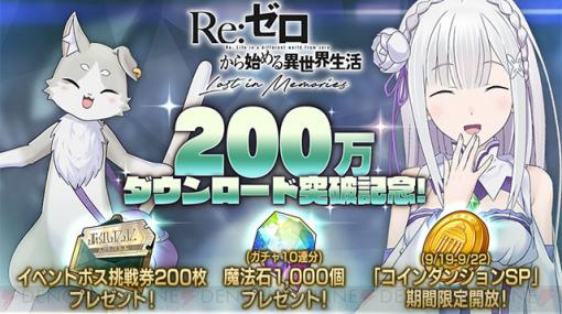 『リゼロ』アプリが200万DL突破！ 魔法石1,000個やイベントボス挑戦券もらえる!!