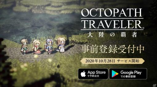 「OCTOPATH TRAVELER 大陸の覇者」のサービス開始日が10月28日に決定！最新トレーラーやデジタル版“取扱説明書”も公開