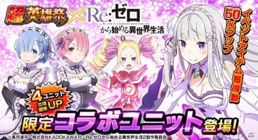 「グランドサマナーズ」にて「Re:ゼロから始める異世界生活」とのコラボがスタート！ログインしてコラボユニット確定召喚チケットを貰おう