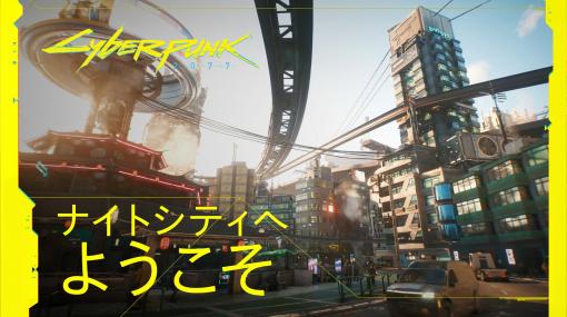 「サイバーパンク2077」，ゲームの舞台となるナイトシティを詳しく紹介する最新トレイラー公開。PC版のスペックも明らかに