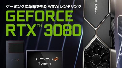 iiyama PC「LEVEL∞（レベル インフィニティ）」より、最新のNVIDIA® GeForce RTX™ 3080 を搭載したゲーミングPC発売！～ 同時にパーツの単品販売も開始 ～ - ニュース