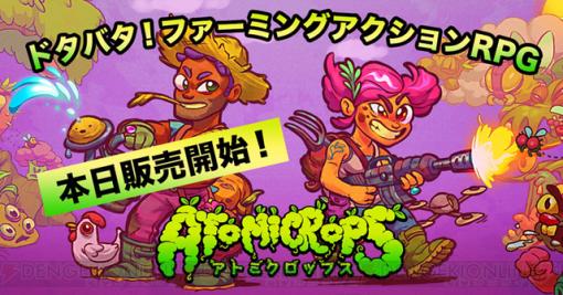 PS4/Switch『アトミクロップス』発売。新キャラ追加のアプデも予定