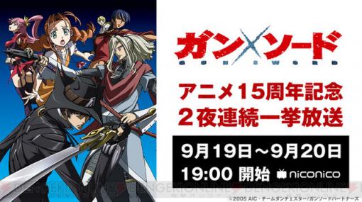 「俺は童貞だ！」から15年。『ガン×ソード』一挙放送中！