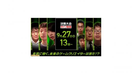 日本ゲーム大賞2020“U18部門”決勝大会、9月27日13時よりオンラインで開催決定。決勝6作品の紹介映像も公開中【TGS2020】