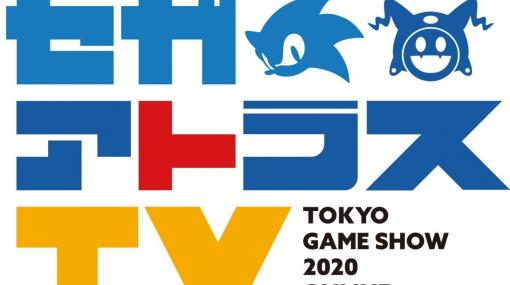 「東京ゲームショウ2020オンライン」セガ・アトラスの出展タイトルや「セガアトラスTV」の詳細が公開！