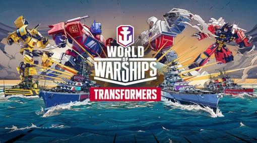 人気アニメ「トランスフォーマー」と海戦ACT『World of Warships』が期間限定コラボ！