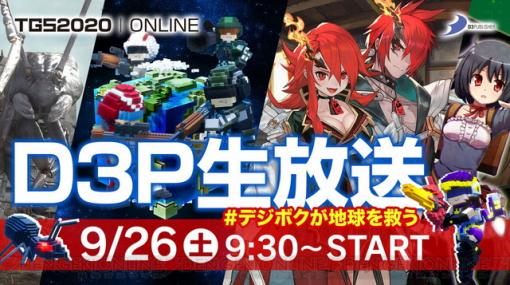 D3パブリッシャーのTGS2020生放送スケジュールが公開