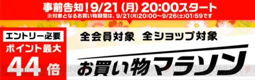 楽天で買えば買うほどオトクな“お買い物マラソン”が開催