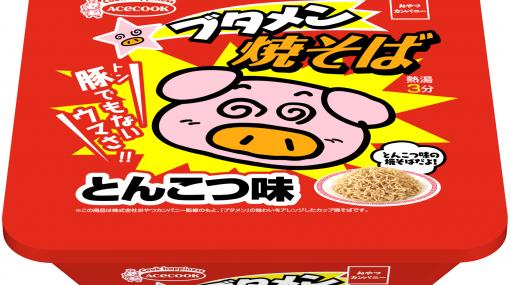 “ブタメン焼そば とんこつ味”が新発売！ 特製シーズニングパウダーと香味油で“ブタメン”が大人向けの焼そばに