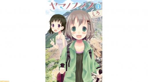 主人公はインドア派＆高所恐怖症女子！ 登山意欲を駆り立てる漫画『ヤマノススメ』のススメ【Kindle Unlimitedおすすめ】