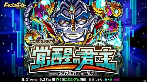 「ドラゴンポーカー」で復刻チャレンジダンジョン「覚醒の君主」が開催！