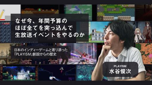 なぜ今、年間予算のほぼ全てを突っ込んで生放送イベントをやるのか。日本のインディーゲームと寄り添った「PLAYISM」創設からの歴史