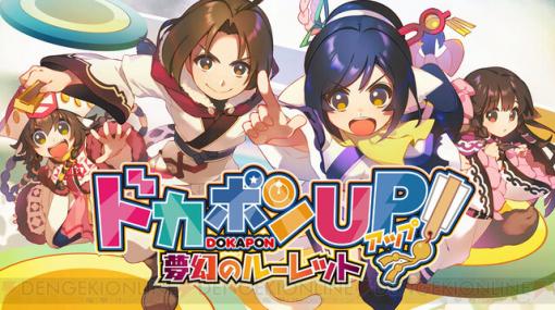 『ドカポンUP! 夢幻のルーレット』ゲーム内容がよくわかるPV公開！