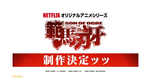 アニメ『バキ』シリーズ第3部『範馬刃牙』、Netflixで制作決定ッッ!!　特報映像解禁ッッ！