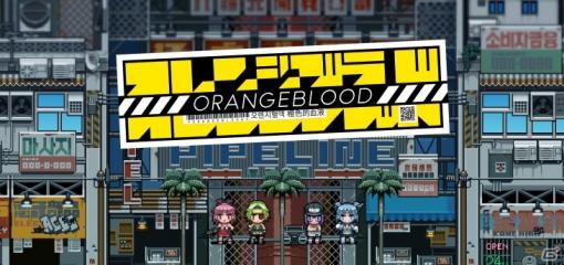 「Orangeblood」のPS4/Nintendo Switch/Xbox One版が10月1日配信決定！