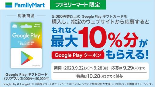 最大15,000円貰える！　ファミリーマート、Google Playギフトカード10％キャッシュバックキャンペーンを開始