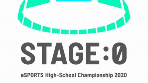 高校対抗eスポーツ大会「STAGE:0」の結果をまとめて公開。配信の総視聴者数は747万人