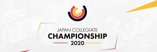 全日本大学選手権「JCC 2020」決勝トーナメントは，LoL部門は東京工科大学，VALORANT部門は近畿大学が優勝