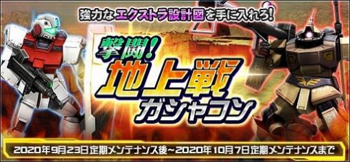 「機動戦士ガンダムオンライン」，期間限定イベント“撃闘！地上戦ガシャコン”が開催