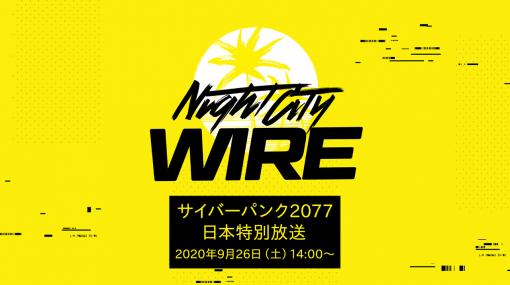 TGS 2020 ONLINEでの「サイバーパンク2077」特別生番組は9月26日14時から。日本語版プレイ映像の披露，人気YouTuberを招いた企画も