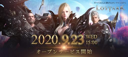 「LOST ARK」のオープンサービスが本日開始。“キャラクター成長応援”など4つのプレイ支援イベントもスタート