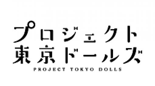 「プロジェクト東京ドールズ」で「NieR：Automata」とのコラボイベントが発表。特設サイトが公開