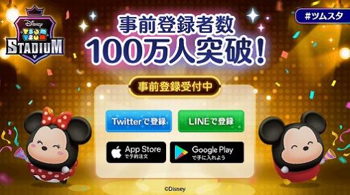 「ツムツムスタジアム」事前登録者数100万人突破記念のキャンペーンが開催