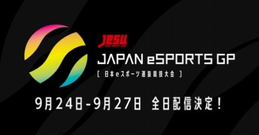 JeSU主催のeスポーツ大会「JAPAN eSPORTS GRAND PRIX」はOPENREC.tvで配信
