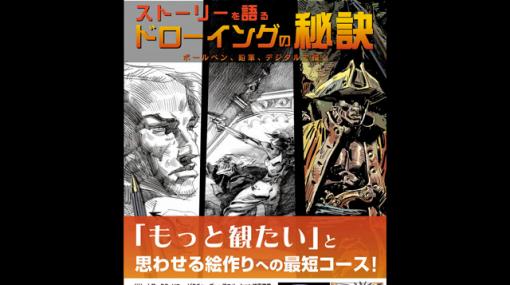 『ストーリーを語るドローイングの秘訣 ボールペン、鉛筆、デジタルで描く』発売（ボーンデジタル） - ニュース