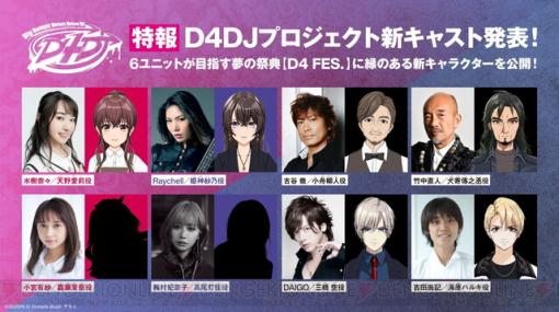 『D4DJ』水樹奈々ら新キャスト8名が発表。アニメは10月30日放送開始