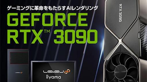 ユニットコム，GeForcer RTX 3090搭載PCや搭載カードを9月24日22時に販売開始
