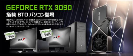 アーク，RTX 3090搭載のBTO PCを発売。IntelモデルとAMDモデルを用意