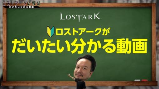 「LOST ARK」の魅力を収録した動画“ロストアークがだいたいわかる動画”が公開。全クラスの特徴やエンドコンテンツなどを紹介
