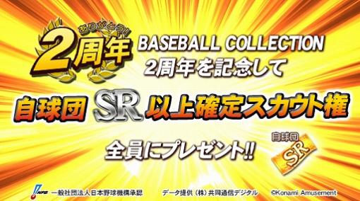 「BASEBALL COLLECTION」，2周年を記念したさまざまなキャンペーンが開催