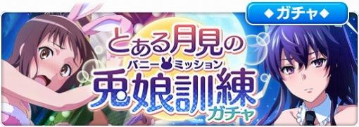 「とある魔術の禁書目録 幻想収束」，“とある月見の兎娘訓練ガチャ”が実施に