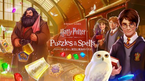 パズルRPG「ハリー・ポッター：呪文と魔法のパズル」が本日配信。原作＆映画が舞台の魔法世界を旅する