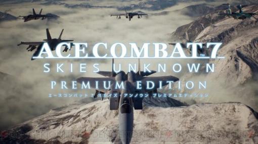 『エースコンバット7』新機体などプレミアムエディションの詳細が公開