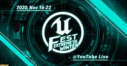 Unreal Engineの公式大型勉強会“UNREAL FEST EXTREME 2020 WINTER”が11月16日開催。登壇者に関する情報も公開