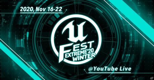 Unreal Engineの公式大型勉強会「UNREAL FEST EXTREME 2020 WINTER」がオンラインイベントとして11月16日より実施！