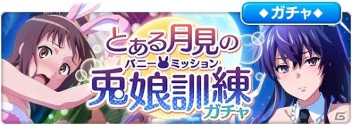 「とある魔術の禁書目録 幻想収束」バニー姿の神裂火織や五和が登場する「とある月見の兎娘訓練ガチャ」が開始！