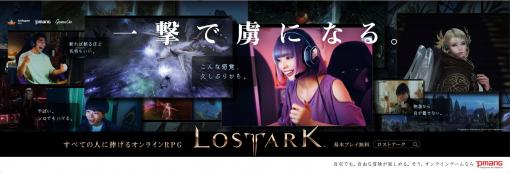 「LOST ARK」がJR東日本の首都圏主要路線でプロモーションを展開。9月28日よりトレインチャンネルで最上もがさん出演のCM動画を放映