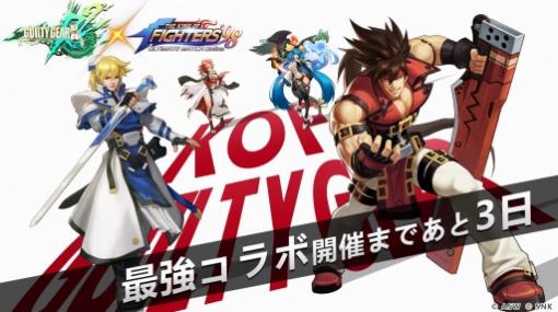 「KOF'98 UM OL」が「GUILTY GEAR」とのコラボイベントを9月28日より実施