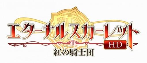 「エターナルスカーレット」，期間限定イベントに新SSSキャラ“朱雀”が登場