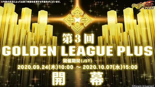 「DanceDanceRevolution 20th anniversary model」で第3回GOLDEN LEAGUE PLUSが開催