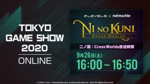 「二ノ国：Cross Worlds」のTGS 2020特別番組は9月26日16時から。アンバサダーにはオリジナルグッズのプレゼントも予定