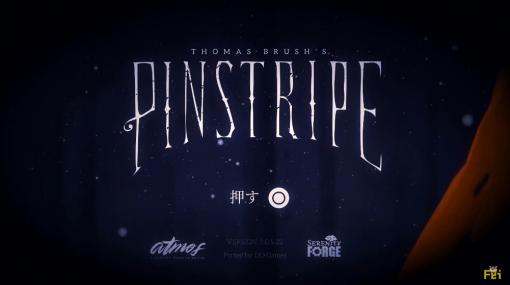 ［TGS 2020］手強い謎が待ち受ける「Pinstripe」の実況配信をレポート。トーマス・ブラッシュ氏が1人で作り上げた2DアクションADV