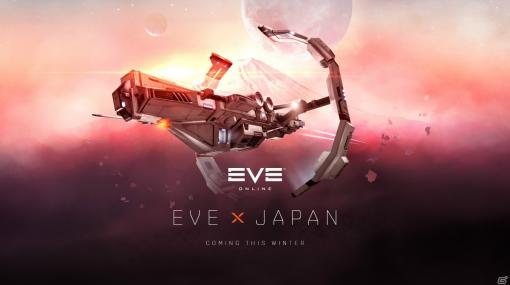 全世界2500万人がプレイした箱庭宇宙開拓MMOの金字塔「EVE Online」が今冬、日本でサービス再開決定！