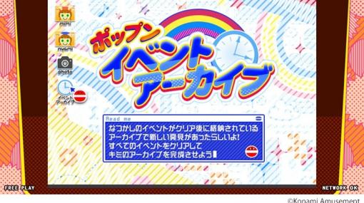 「pop'n music peace」ポップンイベントアーカイブに「ポップンスターメーカー」ステージが追加！