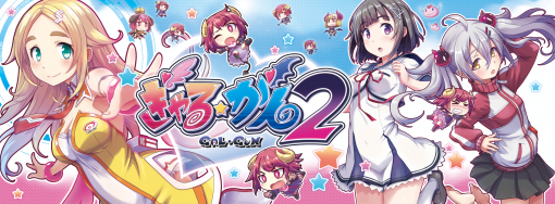 ［TGS 2020］「ぎゃる☆がん2」の価格を抑えたBEST版が11月19日に発売。ちょっぴりおバカでえっちな眼（ガン）シューティングゲーム