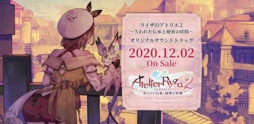 「ライザのアトリエ2」のサントラが12月2日に発売決定。クラムボンによる主題歌が聴ける新PVも